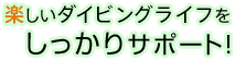 アロハダイブで楽しくダイビング