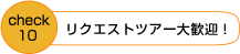 リクエストツアー大歓迎