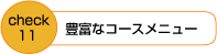 豊富なコースメニュー