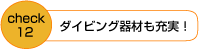 ダイビング器材も充実