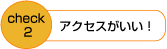 アクセスがいい