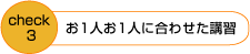 お1人お1人に合わせた講習