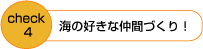 海の好きな仲間づくり