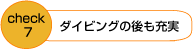 ダイビングの後も充実